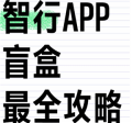 智行火车票盲盒怎么买 智行火车票盲盒可以退吗
