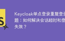 Keycloak单点登录重复登录问题：如何解决会话超时和登录失效？