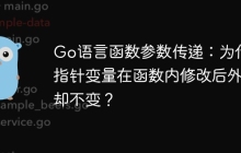 Go语言函数参数传递：为什么指针变量在函数内修改后外部却不变？