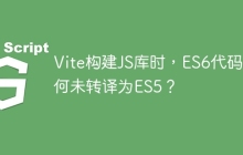 Vite构建JS库时，ES6代码为何未转译为ES5？