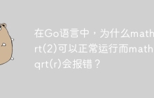 在Go语言中，为什么math.Sqrt(2)可以正常运行而math.Sqrt(r)会报错？