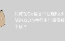 如何在Go语言中处理Redis存储的JSON字符串时保留敏感字段？