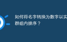 如何将名字转换为数字以实现群组内排序？
