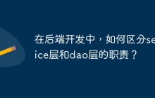 在后端开发中，如何区分service层和dao层的职责？