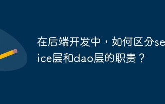 In back-end development, how to distinguish the responsibilities of the service layer and the dao layer?