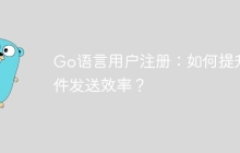 Go语言用户注册：如何提升邮件发送效率？