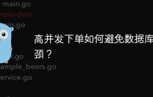 高并发下单如何避免数据库瓶颈？