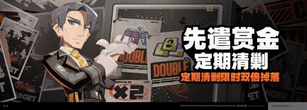 绝区零先遣赏金定期清剿活动说明 3月24日公告内容一览