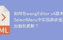 如何在wangEditor v4版本的SelectMenu中实现异步选项加载和更新？