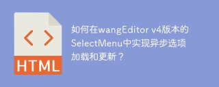 如何在wangEditor v4版本的SelectMenu中实现异步选项加载和更新？