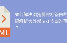 如何解决浏览器将标签内的代码解析为外部text节点的问题？
