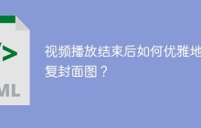 视频播放结束后如何优雅地恢复封面图？