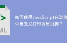 如何使用JavaScript在浏览器中自定义打印页眉页脚？