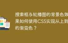 搜索框与轮播图的背景色效果如何使用CSS实现从上到下的渐变色？