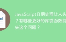 JavaScript日期处理让人头疼？有哪些更好的库或函数能解决这个问题？