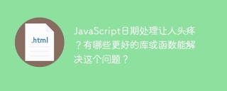 JavaScript date processing is a headache? What are some better libraries or functions that can solve this problem?