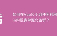 如何在Vue父子组件间利用Mixin实现表单变化监听？