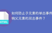 如何防止子元素的单击事件影响父元素的双击事件？