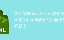 如何解决JavaScript动态设置元素为fixed导致的页面抖动问题？