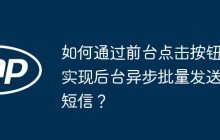 如何通过前台点击按钮实现后台异步批量发送短信？