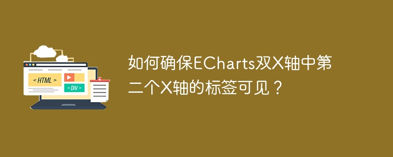 如何確保ECharts雙X軸中第二個X軸的標(biāo)簽可見？-小浪學(xué)習(xí)網(wǎng)