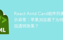 React Antd Card组件列表显示异常：苹果浏览器下为何出现透明效果？