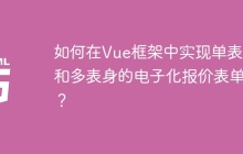 如何在Vue框架中实现单表头和多表身的电子化报价表单？