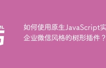 如何使用原生JavaScript实现企业微信风格的树形插件？