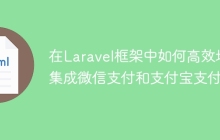 在Laravel框架中如何高效地集成微信支付和支付宝支付？