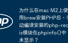 为什么在mac M2上使用brew安装PHP后，手动编译安装的php-redis模块在phpinfo()中未显示？