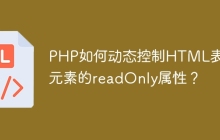 PHP如何动态控制HTML表单元素的readOnly属性？