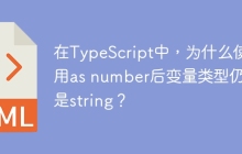 在TypeScript中，为什么使用as number后变量类型仍然是string？