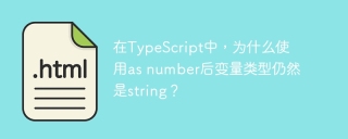 在TypeScript中,为什么使用as number后变量类型仍然是string?