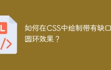 如何在CSS中绘制带有缺口的圆环效果？