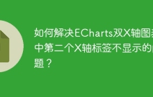 如何解决ECharts双X轴图表中第二个X轴标签不显示的问题？