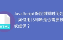 JavaScript保险到期时间处理：如何用JS判断是否需要投保或续保？