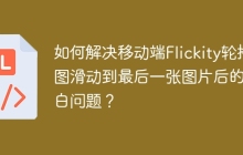 如何解决移动端Flickity轮播图滑动到最后一张图片后的空白问题？