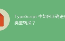 TypeScript 中如何正确进行类型转换？