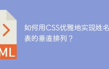 如何用CSS优雅地实现姓名列表的垂直排列？