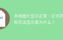 本地图片显示正常，正式环境却无法显示是为什么？