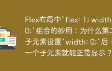 Flex布局中`flex: 1; width: 0;`组合的妙用：为什么第二个子元素设置`width: 0;`后，第一个子元素就能正常显示？