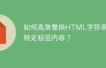 如何高效替换HTML字符串中特定标签内容？