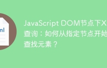 JavaScript DOM节点下XPath查询：如何从指定节点开始查找元素？