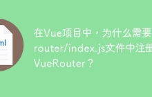 在Vue项目中，为什么需要在router/index.js文件中注册VueRouter？