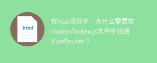 在Vue项目中，为什么需要在router/index.js文件中注册VueRouter？