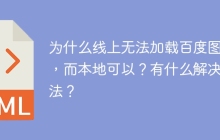 为什么线上无法加载百度图片，而本地可以？有什么解决方法？