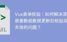 Vue表单校验：如何解决深度嵌套数组数据更新后校验规则失效的问题？