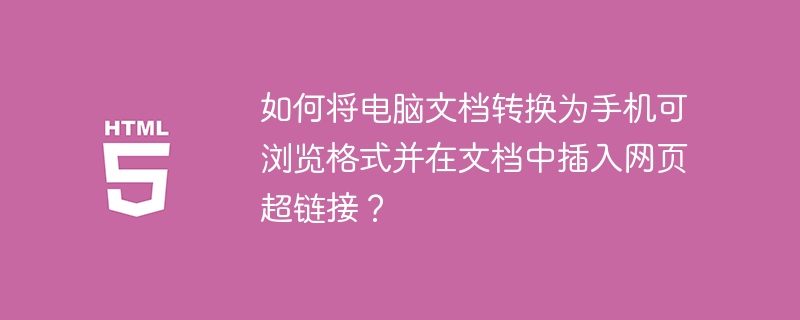 如何將電腦文檔轉(zhuǎn)換為手機可瀏覽格式并在文檔中插入網(wǎng)頁超鏈接？-小浪學(xué)習(xí)網(wǎng)