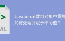 JavaScript数组对象中重复ID如何处理并赋予不同值？