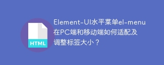 PCとモバイルの側面にあるElement-UI HorizontalメニューEl-Menuのラベルサイズを調整して調整する方法は?
